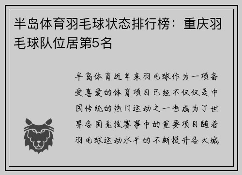 半岛体育羽毛球状态排行榜：重庆羽毛球队位居第5名