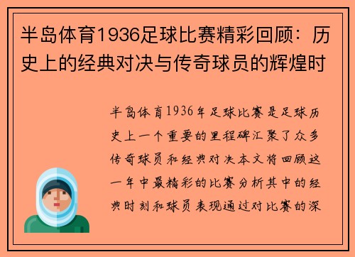 半岛体育1936足球比赛精彩回顾：历史上的经典对决与传奇球员的辉煌时刻