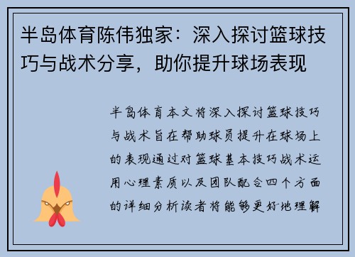 半岛体育陈伟独家：深入探讨篮球技巧与战术分享，助你提升球场表现