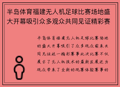 半岛体育福建无人机足球比赛场地盛大开幕吸引众多观众共同见证精彩赛事