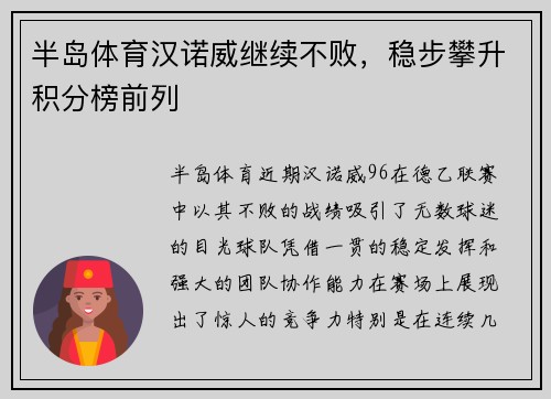 半岛体育汉诺威继续不败，稳步攀升积分榜前列