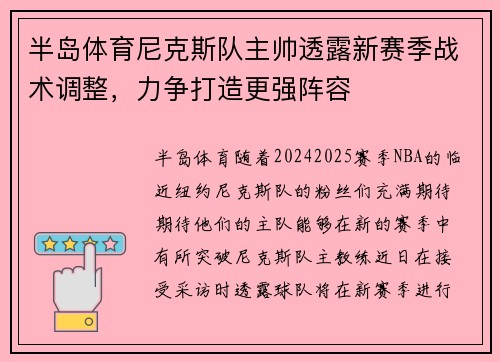 半岛体育尼克斯队主帅透露新赛季战术调整，力争打造更强阵容