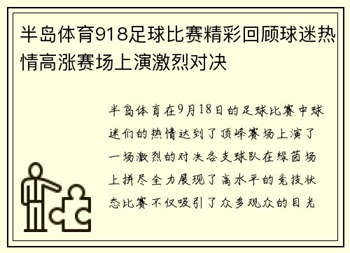 半岛体育918足球比赛精彩回顾球迷热情高涨赛场上演激烈对决