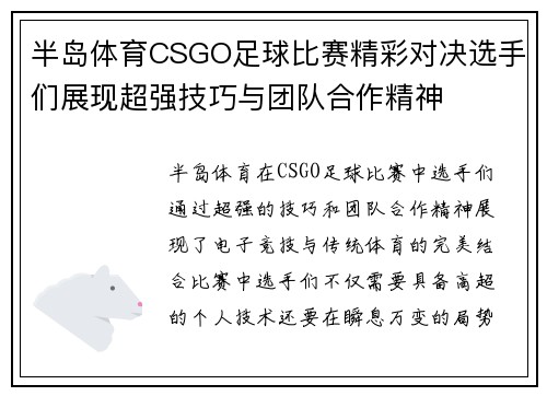 半岛体育CSGO足球比赛精彩对决选手们展现超强技巧与团队合作精神