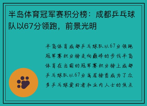 半岛体育冠军赛积分榜：成都乒乓球队以67分领跑，前景光明