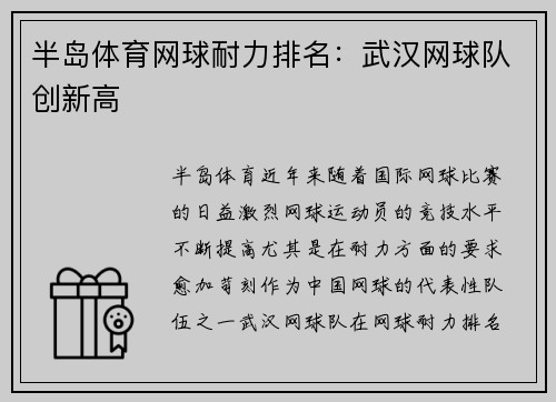 半岛体育网球耐力排名：武汉网球队创新高