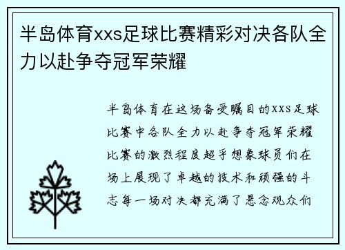 半岛体育xxs足球比赛精彩对决各队全力以赴争夺冠军荣耀