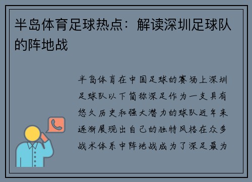 半岛体育足球热点：解读深圳足球队的阵地战