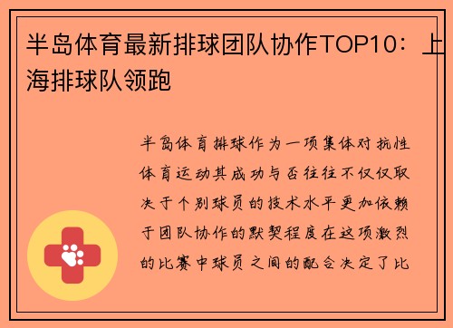 半岛体育最新排球团队协作TOP10：上海排球队领跑
