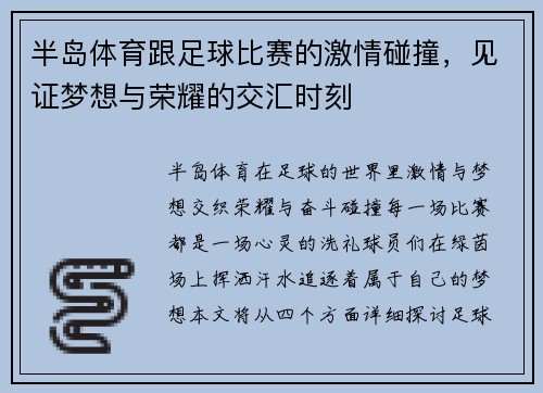 半岛体育跟足球比赛的激情碰撞，见证梦想与荣耀的交汇时刻