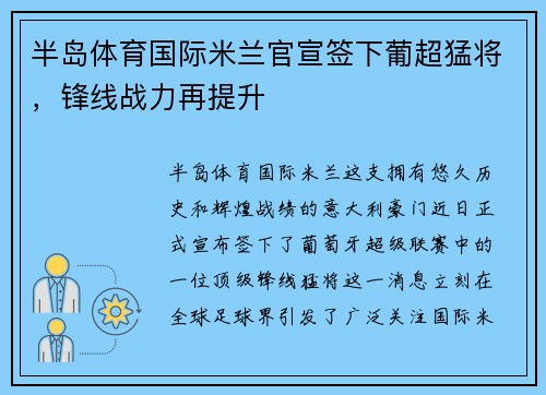 半岛体育国际米兰官宣签下葡超猛将，锋线战力再提升