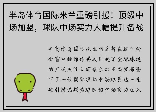 半岛体育国际米兰重磅引援！顶级中场加盟，球队中场实力大幅提升备战新赛季