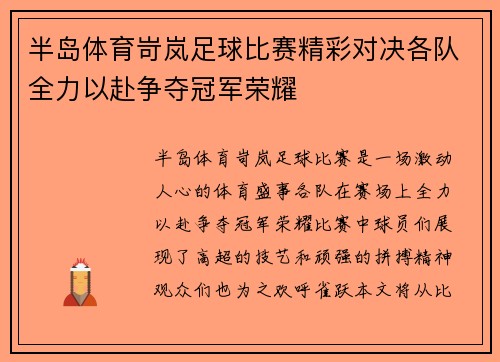 半岛体育岢岚足球比赛精彩对决各队全力以赴争夺冠军荣耀