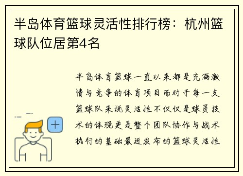 半岛体育篮球灵活性排行榜：杭州篮球队位居第4名