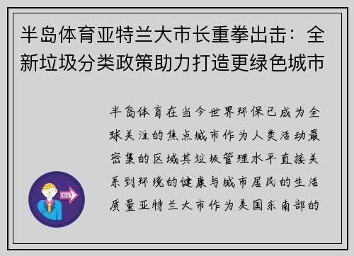 半岛体育亚特兰大市长重拳出击：全新垃圾分类政策助力打造更绿色城市