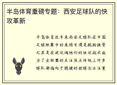 半岛体育重磅专题：西安足球队的快攻革新