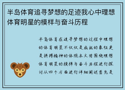 半岛体育追寻梦想的足迹我心中理想体育明星的模样与奋斗历程