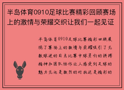 半岛体育0910足球比赛精彩回顾赛场上的激情与荣耀交织让我们一起见证足球的魅力