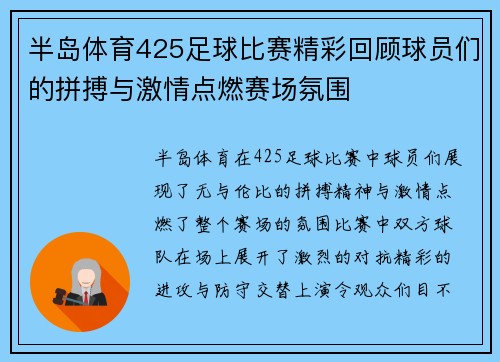 半岛体育425足球比赛精彩回顾球员们的拼搏与激情点燃赛场氛围