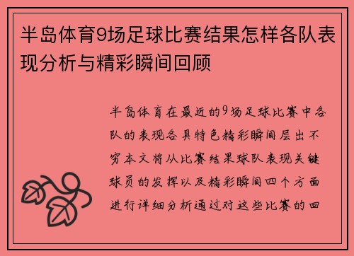 半岛体育9场足球比赛结果怎样各队表现分析与精彩瞬间回顾