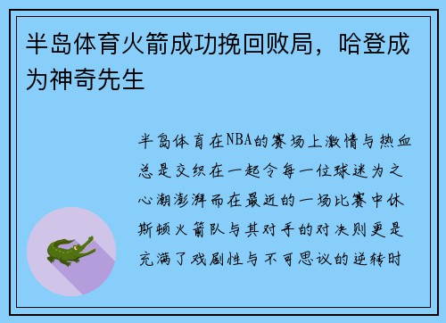 半岛体育火箭成功挽回败局，哈登成为神奇先生
