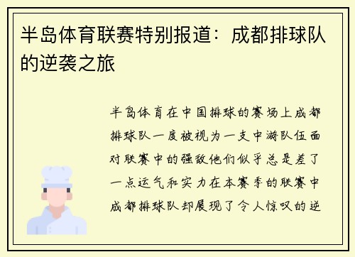半岛体育联赛特别报道：成都排球队的逆袭之旅