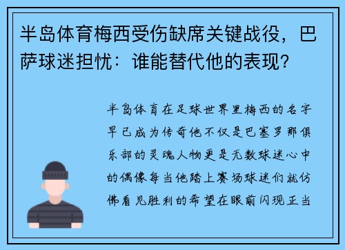 半岛体育梅西受伤缺席关键战役，巴萨球迷担忧：谁能替代他的表现？