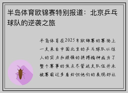 半岛体育欧锦赛特别报道：北京乒乓球队的逆袭之旅
