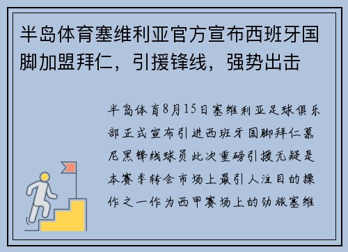 半岛体育塞维利亚官方宣布西班牙国脚加盟拜仁，引援锋线，强势出击