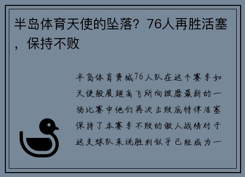 半岛体育天使的坠落？76人再胜活塞，保持不败