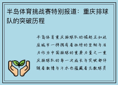 半岛体育挑战赛特别报道：重庆排球队的突破历程