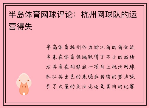 半岛体育网球评论：杭州网球队的运营得失