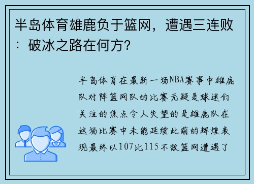 半岛体育雄鹿负于篮网，遭遇三连败：破冰之路在何方？