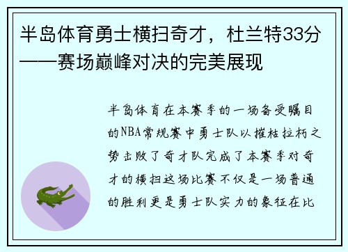 半岛体育勇士横扫奇才，杜兰特33分——赛场巅峰对决的完美展现