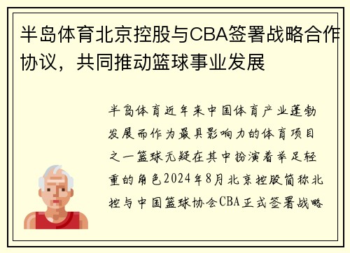 半岛体育北京控股与CBA签署战略合作协议，共同推动篮球事业发展
