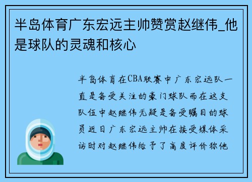 半岛体育广东宏远主帅赞赏赵继伟_他是球队的灵魂和核心