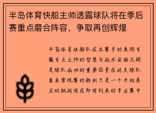 半岛体育快船主帅透露球队将在季后赛重点磨合阵容，争取再创辉煌