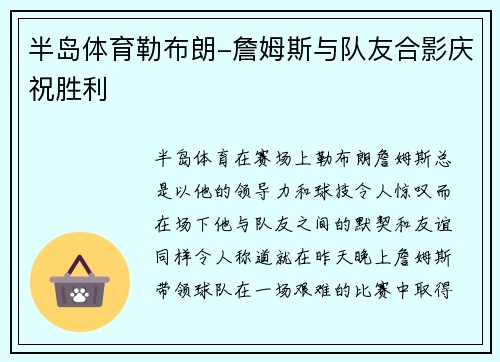 半岛体育勒布朗-詹姆斯与队友合影庆祝胜利