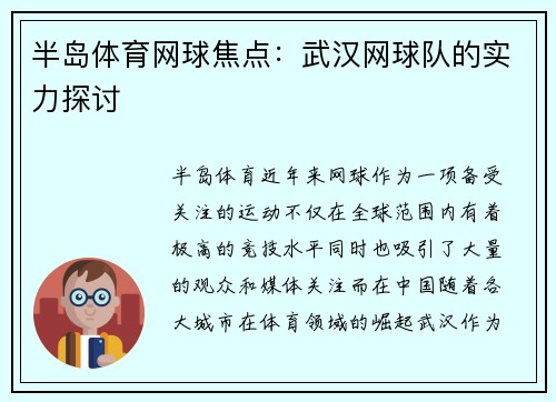 半岛体育网球焦点：武汉网球队的实力探讨