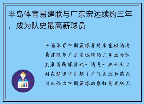 半岛体育易建联与广东宏远续约三年，成为队史最高薪球员