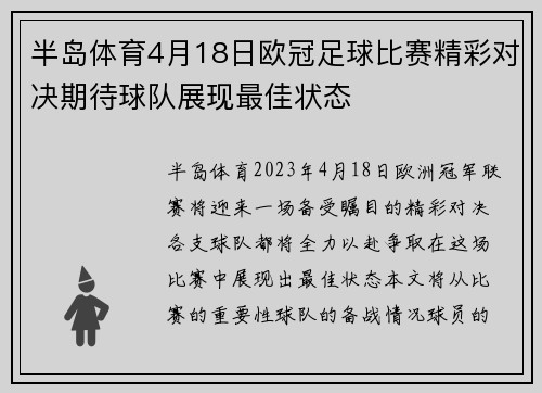 半岛体育4月18日欧冠足球比赛精彩对决期待球队展现最佳状态