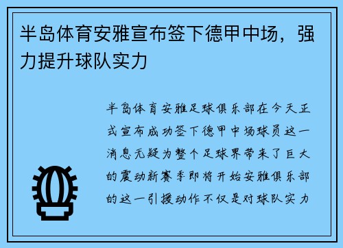 半岛体育安雅宣布签下德甲中场，强力提升球队实力