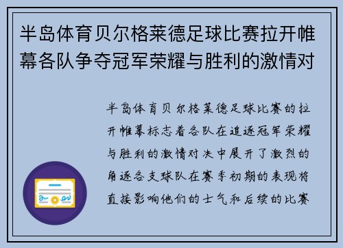 半岛体育贝尔格莱德足球比赛拉开帷幕各队争夺冠军荣耀与胜利的激情对决