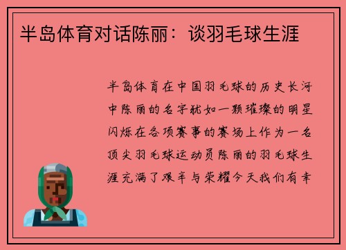 半岛体育对话陈丽：谈羽毛球生涯