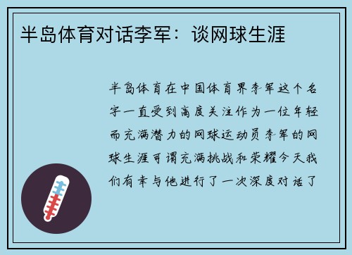 半岛体育对话李军：谈网球生涯