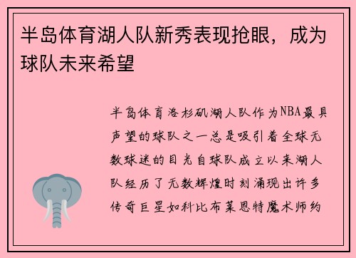 半岛体育湖人队新秀表现抢眼，成为球队未来希望