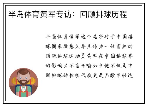 半岛体育黄军专访：回顾排球历程