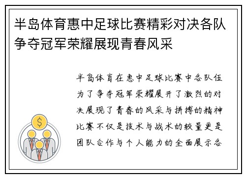 半岛体育惠中足球比赛精彩对决各队争夺冠军荣耀展现青春风采