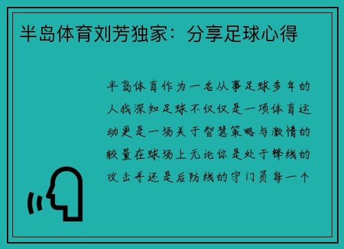 半岛体育刘芳独家：分享足球心得
