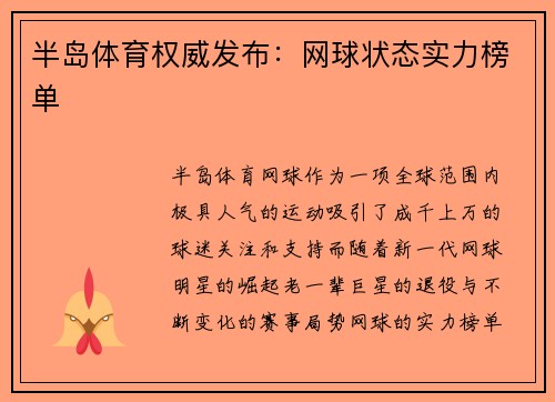 半岛体育权威发布：网球状态实力榜单